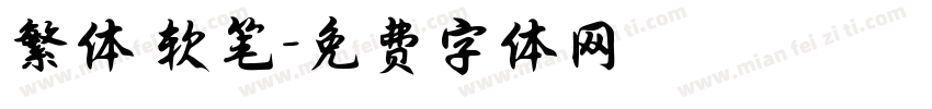 繁体 软笔字体转换